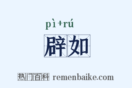 辟如是什么意思的图片
